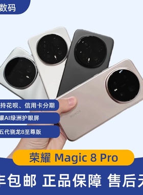 honor/荣耀 Magic8 Pro 2亿超夜神长焦荣耀AI绿洲护眼屏官方正品