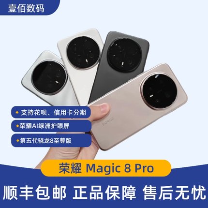 honor/荣耀 Magic8 Pro 2亿超夜神长焦荣耀AI绿洲护眼屏官方正品