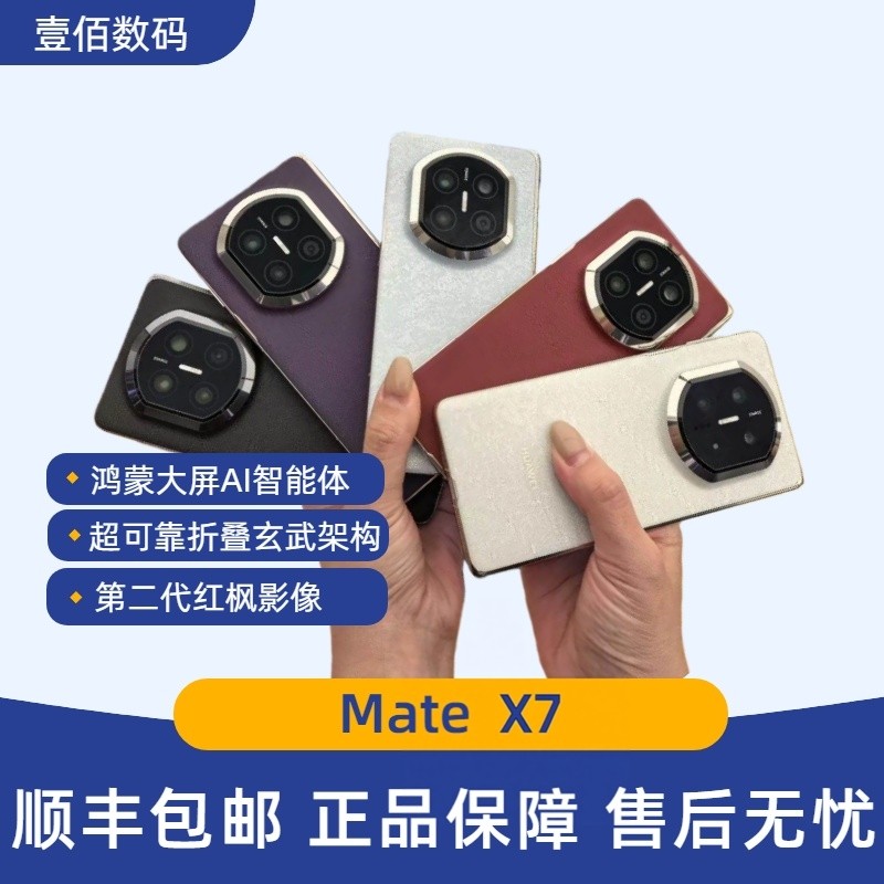 Huawei/华为MateX7鸿蒙大屏AI智能体临境双屏无网应急通信mateX7,手机,手机,淘宝优惠券,粉丝福利购,淘宝优惠卷