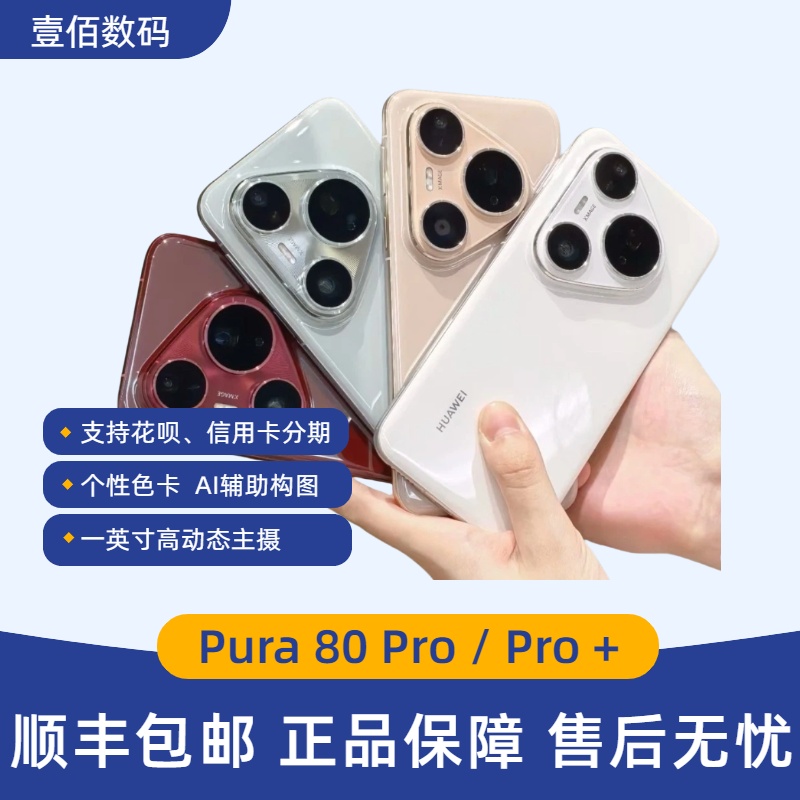 Pura 80 Pro一英寸高动态主摄Pura 80 pro个性色卡AI辅助构图鸿蒙