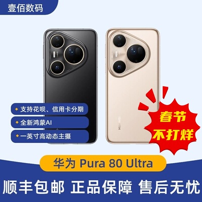 Huawei/华为Pura80ultra