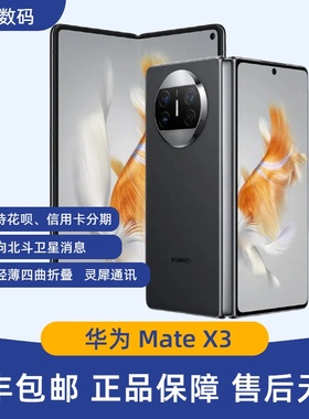 未激活 Huawei/华为 Mate X3 大折叠屏手机 matex3 x2xs2顺丰包邮