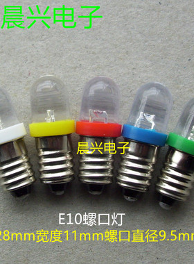 E10螺口灯泡LED灯珠指示灯3V3.8V4.5V6.3V8V实验小灯泡 100元包邮