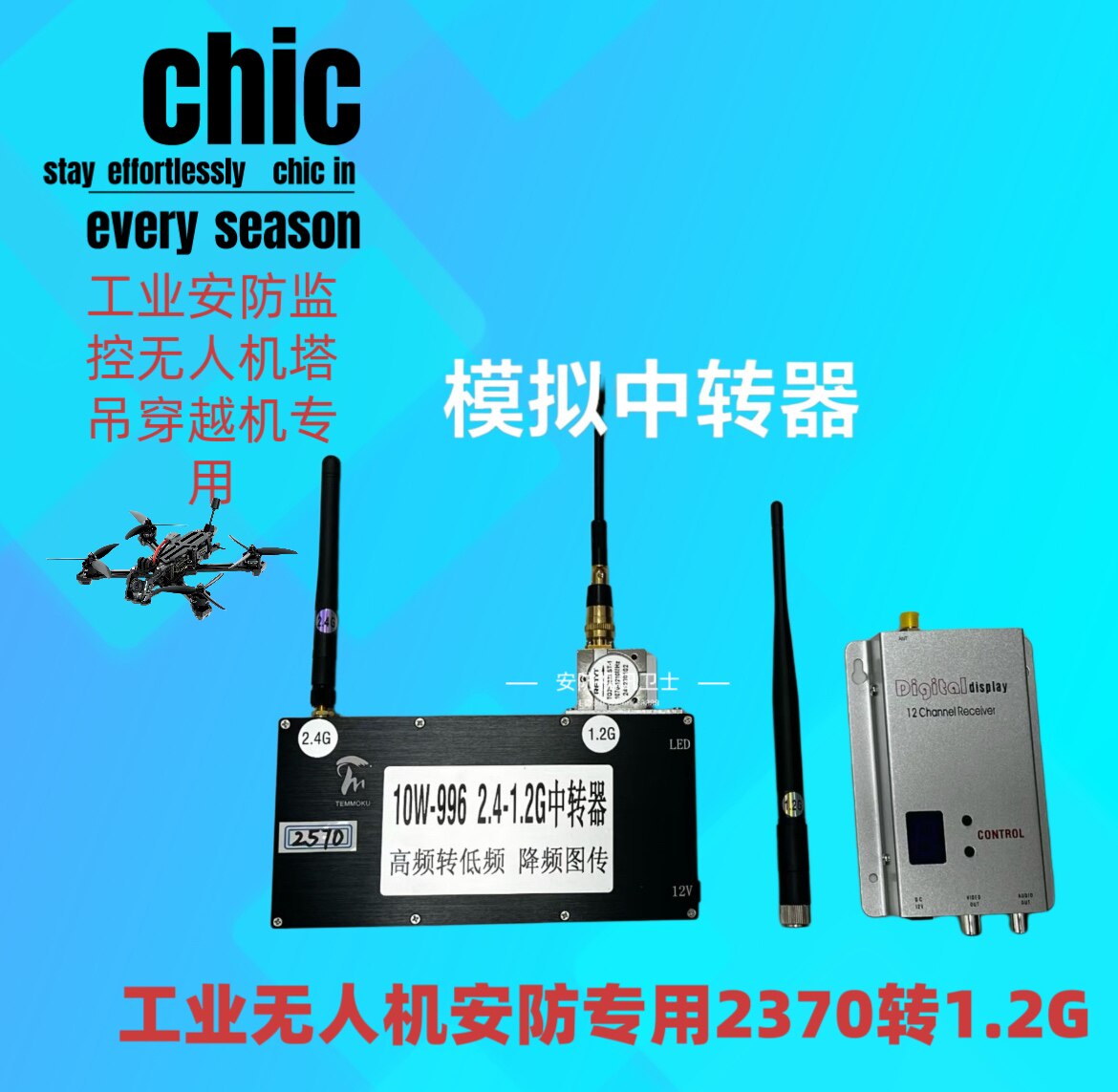 安防无人机专用中转2370转1.2g无线影音视fpv 图传中继2.4转1.2