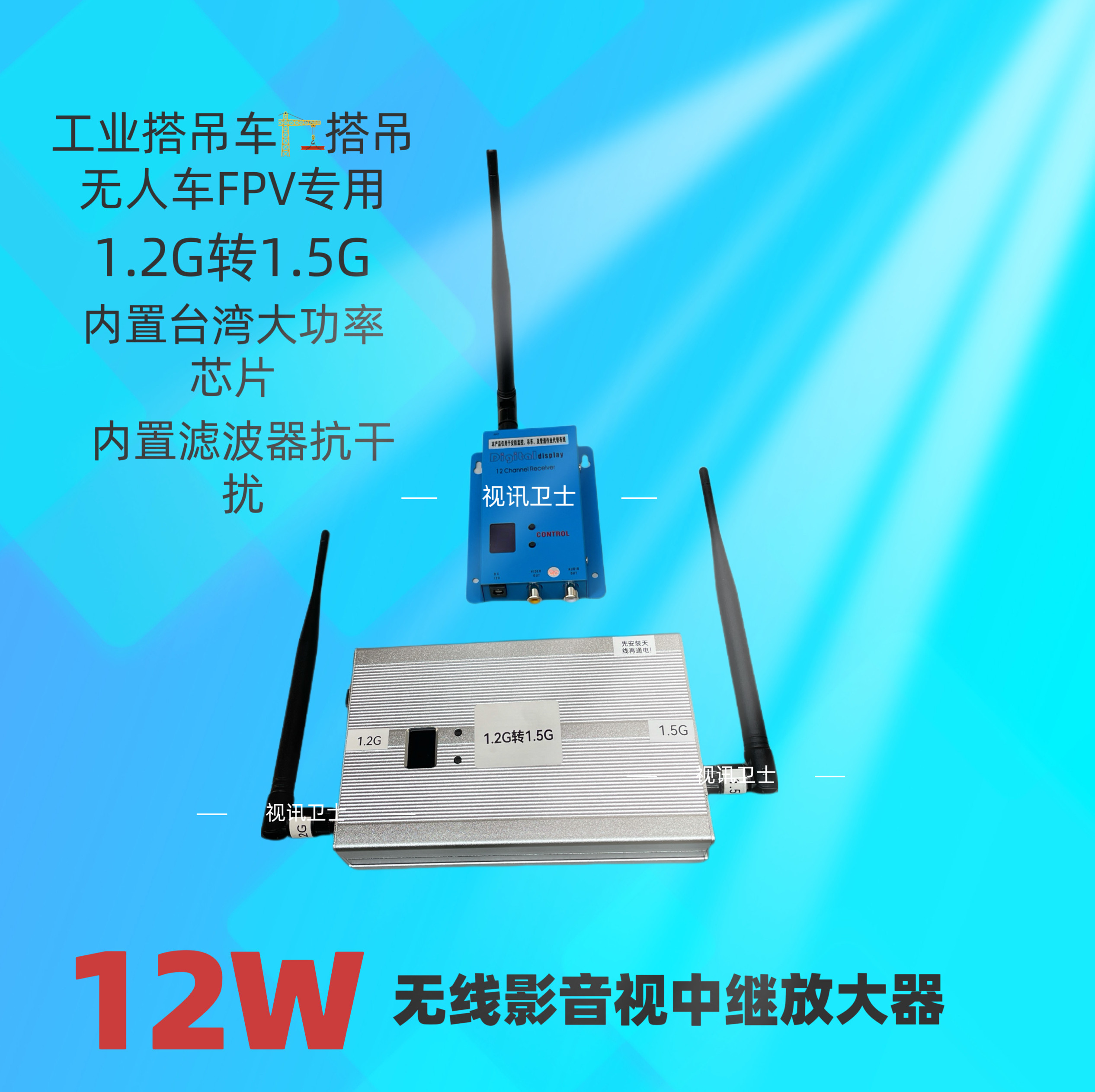 1.2G转1.5G12W无线微波影音传输中转继器fpv 航模