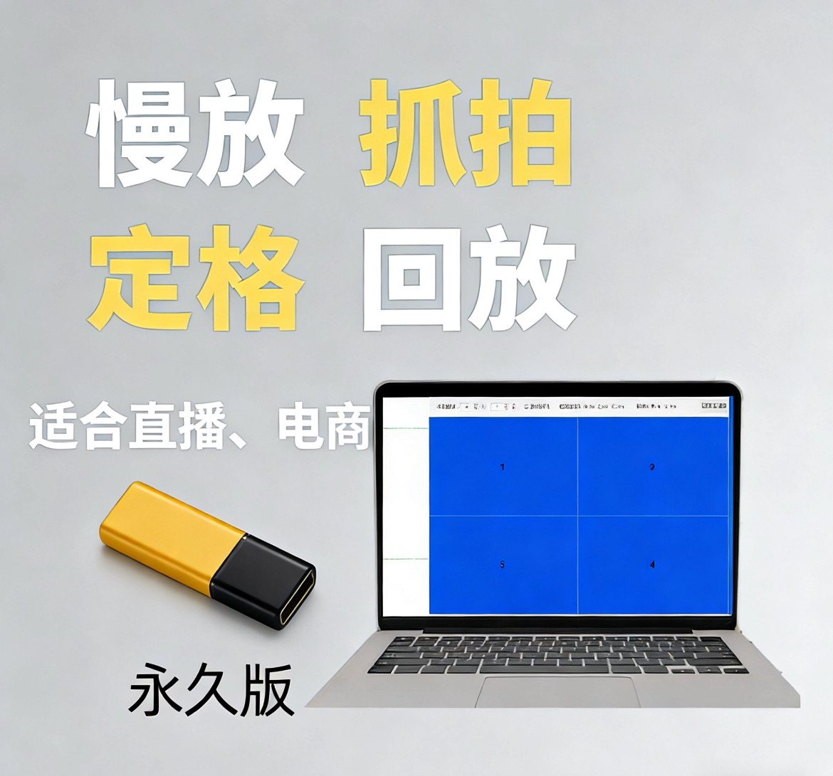 万能电商电影截图定格回放 很任性截图软件支持回放慢放 慢蜗牛