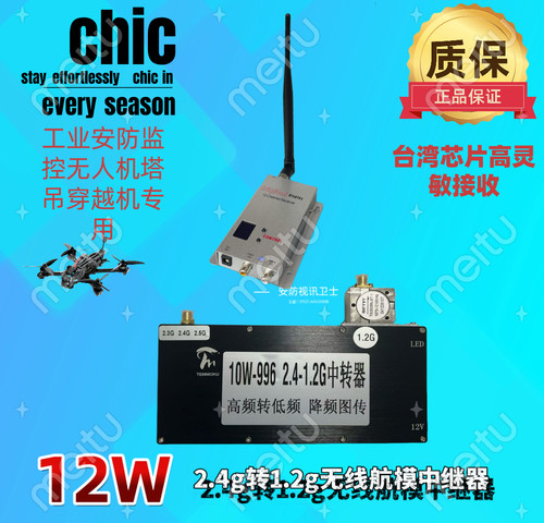 12w无线2.4g转1.2g无线影音视中继器航模专用管道布线