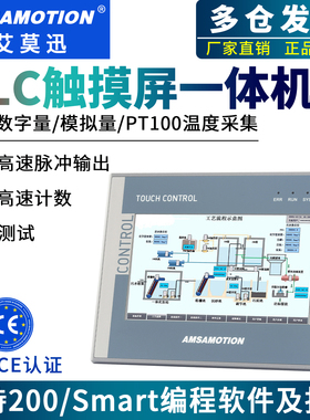 艾莫迅兼容西门子S7-200/smart PLC触摸屏一体机7寸10寸控制器