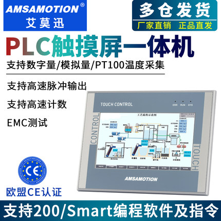 艾莫迅兼容S7-200/smart PLC触摸屏一体机7寸10寸显示器控制器