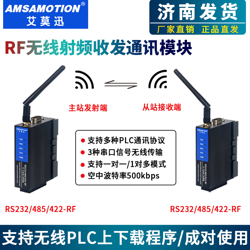 艾莫迅射频通信模块RF无线转换器