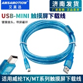 MINI 汇川等系列PLC下载线USB T型口 威纶触摸屏伺服 适用于三菱Q