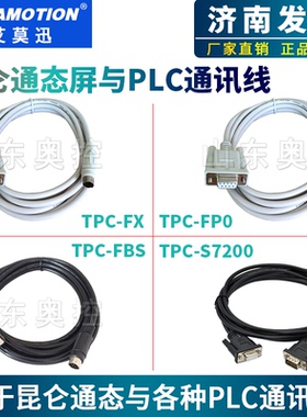 昆仑通态MCGS触摸屏与适用于三菱西门子台达松下PLC通讯连接线