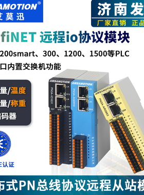 艾莫迅profinet分布式远程io采集PN总线通讯数字量模拟量温度模块