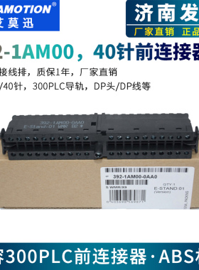 艾莫迅国产300PLC前连接器20/40针接线端子6ES7392-1AJ00/1AM00