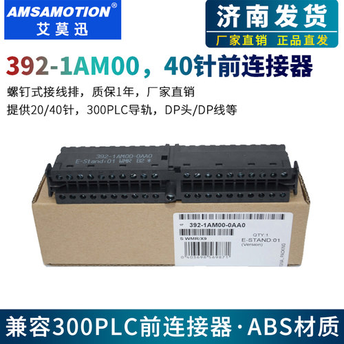 艾莫迅300PLC前连接器接线端子