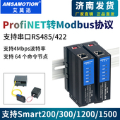 艾莫迅ProfiNET转Modbus协议转换网关网桥转换器485 422通讯模块