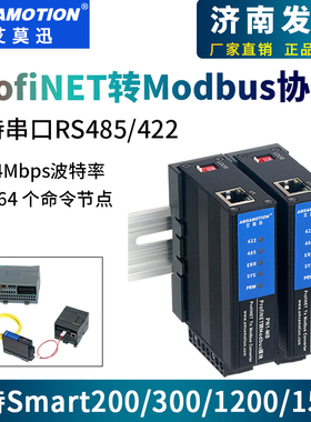 艾莫迅ProfiNET转Modbus协议转换网关网桥转换器485/422通讯模块