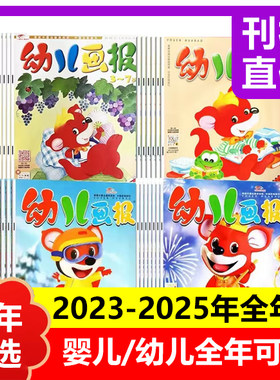幼儿画报婴儿画报 2025年2024年过刊清仓0-3 3-7岁儿童科普科学启蒙杂志书认知早教书绘本【部分清仓咨询客服】】