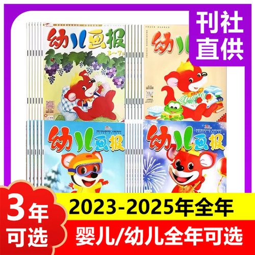幼儿画报婴儿画报 2025年2024年过刊清仓0-3 3-7岁儿童科普科学启蒙杂志书认知早教书绘本【部分清仓咨询客服】】