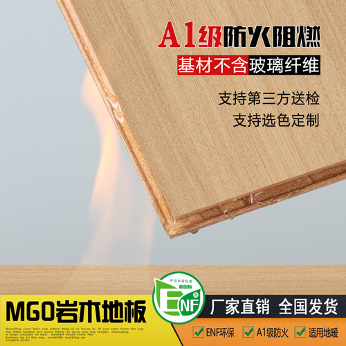 MGO岩木无机矿物质镁晶防火A1级地板商场酒店学校公共场所阻燃板