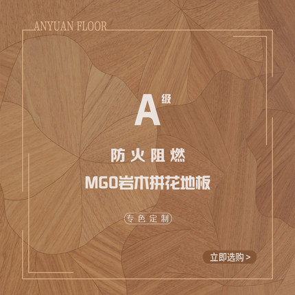 桉远MGO岩木A级防火地板ENF环保橡木拼花个性商场工装阻燃板定制