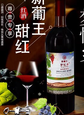 新葡王甜红葡萄酒10度新疆吐鲁番