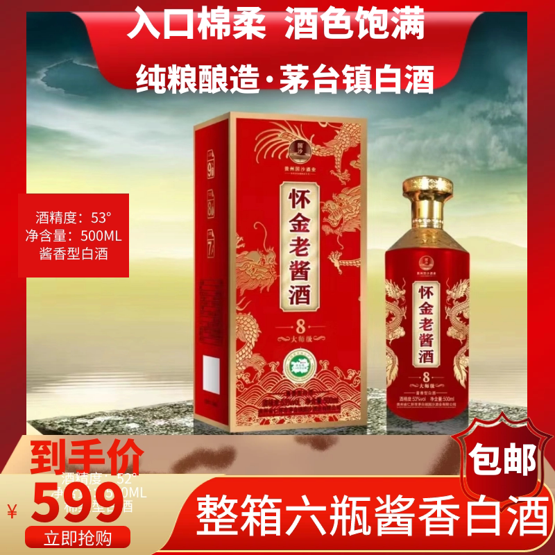贵州酱酒怀金酱酒大师级8酱香型53度500ml*6整箱包邮纯粮食酒