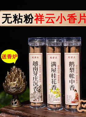 鹅梨帐中香无粘香盘香小祥云香片