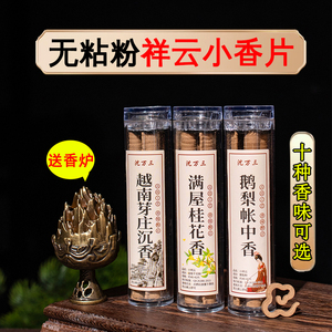 鹅梨帐中香无粘香盘香小祥云香片