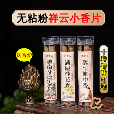 鹅梨帐中香无粘香盘香小祥云香片