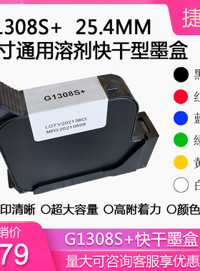 IUT308SV2一寸254手持喷码机G1308S+溶剂快干型黑红蓝白通用墨盒