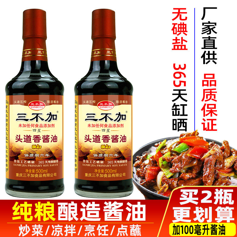 三不加头道香酱油非转基因黄豆无碘盐酿造老式生抽家用凉拌炒菜清