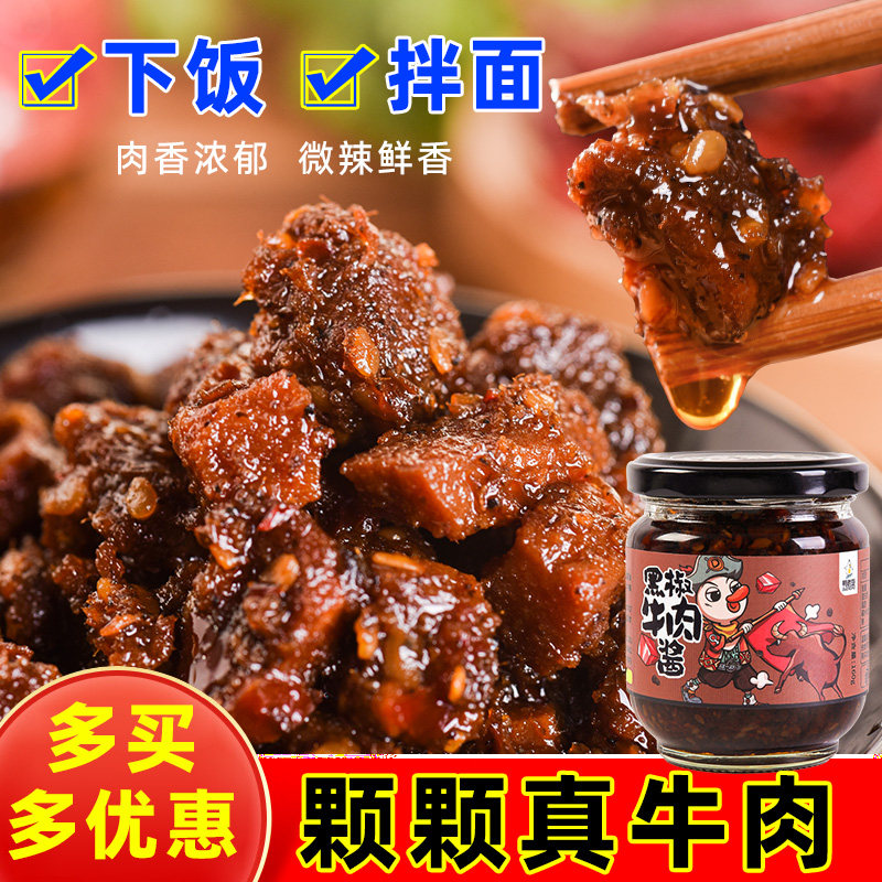 黑椒牛肉酱早餐下饭菜午餐拌面炒香菇晚餐拌饭酱夹馍火锅蘸料酱