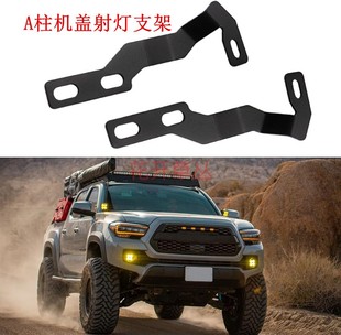 专用Toyota Tacoma改装配件灯架 塔科玛越野A柱引擎盖小射灯支架