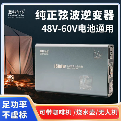 蓝科车仆48V60V转220V电动车大功率逆变器家用电源转换器摆摊神器