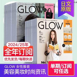 外刊订阅 美容美妆时尚 GLOW 年订阅12期 日本女性服装 单期 2024年订购 资讯生活潮流日文杂志