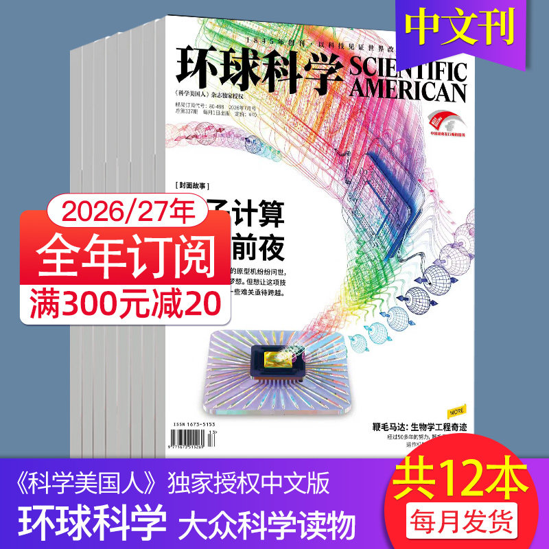 【1月新】环球科学杂志2025/2026年订阅 自然科普天文科技人文科学生物书籍图书期刊Scientific American科学美国人中文版杂志