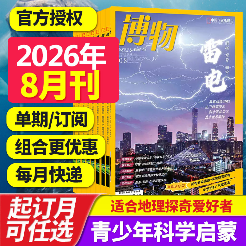 【打包订购】博物杂志2026年中国国家地理青春版认知启蒙青少年儿童科普期刊中小学生课外阅读2025/24年中文杂志订阅