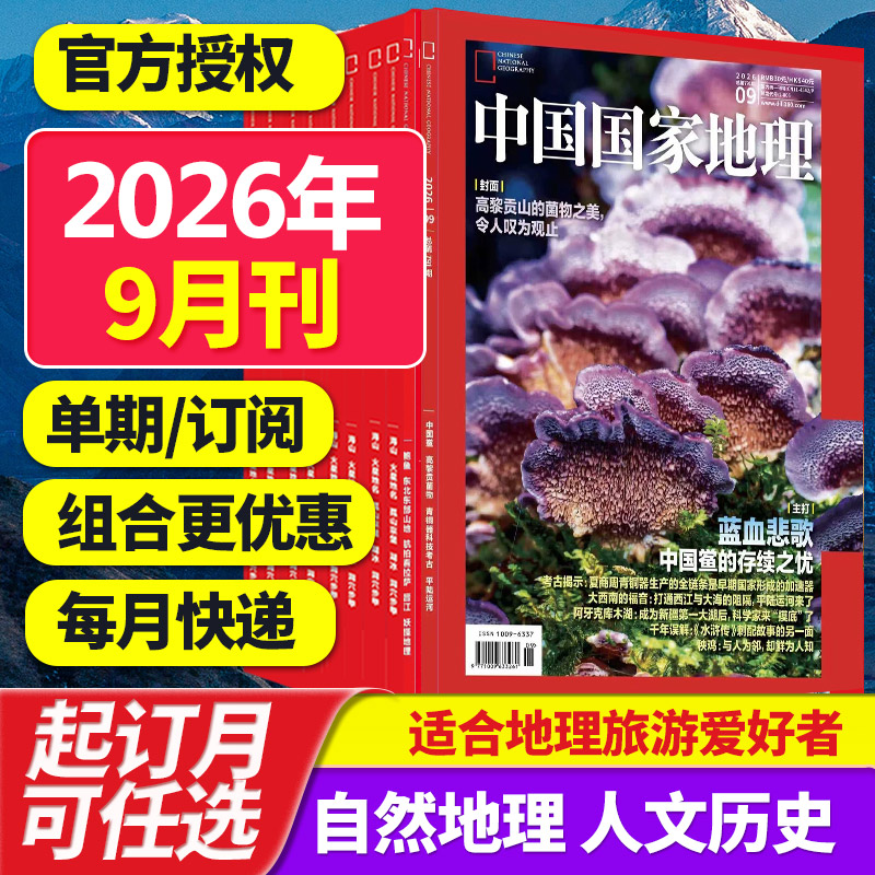 【单期/打包订阅】中国国家地理杂志2025/26年月刊自然旅游地理知识人文景观期刊杂志科普百科课外阅读2023/24年中文杂志订阅