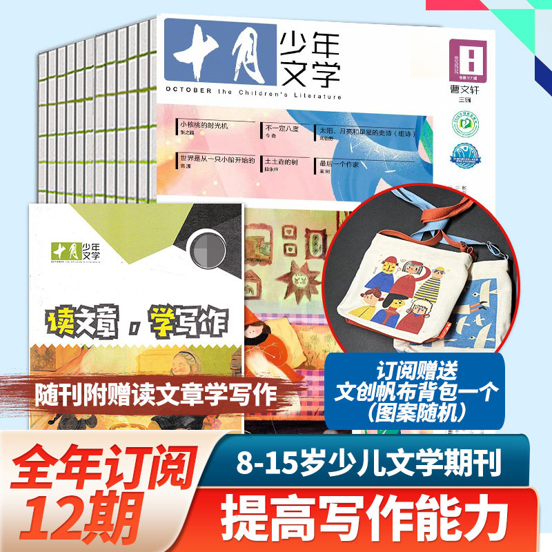 2月新刊【单期/订阅】十月少年文学杂志2023/24/25/26年订购共12期附赠读文章学写作的小册子少儿阅读文学文摘中文书籍儿童文学书