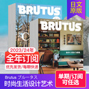 生活设计艺术杂志日语原版 2024年订阅23期 Brutus 2023年国外期刊 单期 日本时尚 ブルータス 外刊订阅