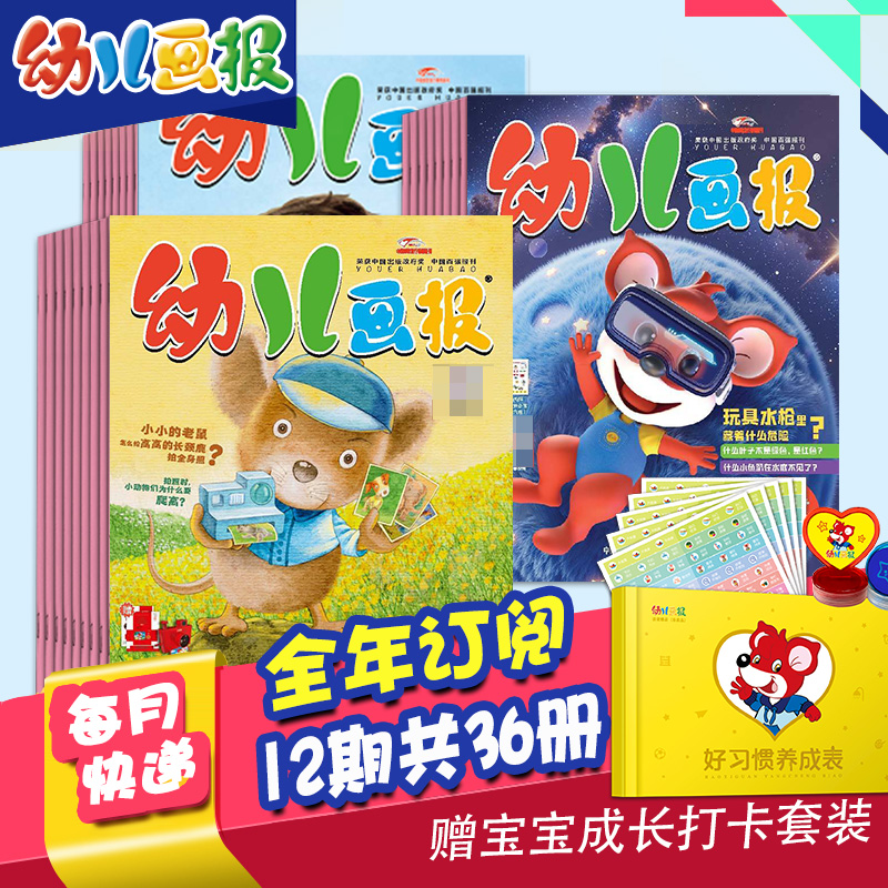 【打包订购】幼儿画报2023/24/2025年12期共36册杂志订阅3-7岁婴幼儿早教启蒙儿童睡前绘本故事书中文杂志