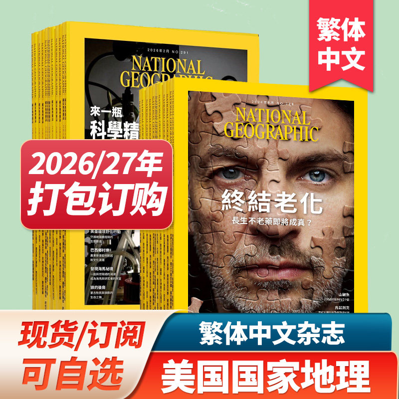 【现货/订购】美国国家地理杂志 繁体中文杂志2025/26年订阅 NATIONAL GEOGRAPHIC 2023/24年月打包杂志期刊