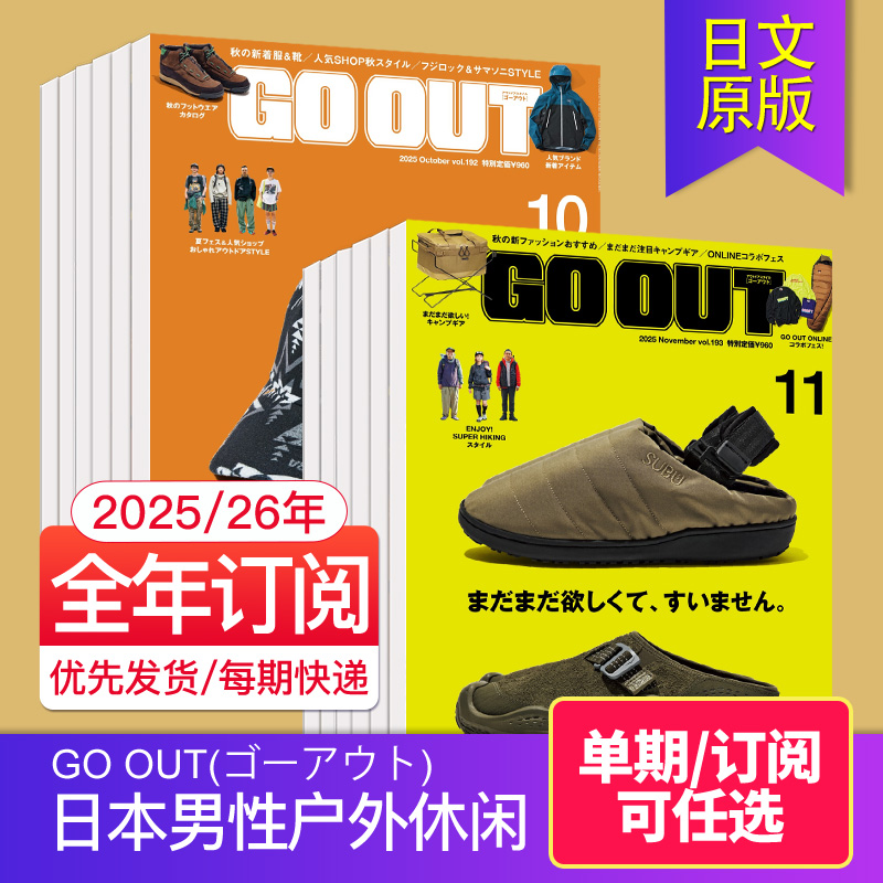 空运进口/现货/年订阅】GO OUT(ゴーアウト) 2025/2026年12期订购 日本男性户外探险休闲时尚日文原版杂志日语2024年国外过刊杂志