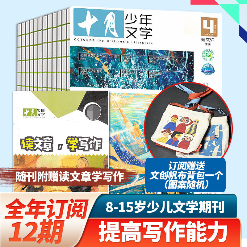 2月新刊【单期/订阅】十月少年文学杂志2023/24/25/26年订购共12期附赠读文章学写作的小册子少儿阅读文学文摘中文书籍儿童文学书