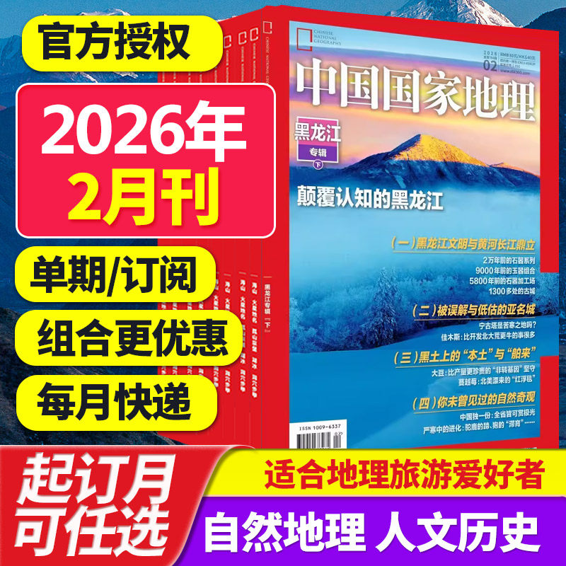 【单期/打包订阅】中国国家地理杂志2025/26年月刊自然旅游地理知识人文景观期刊杂志科普百科课外阅读2023/24年中文杂志订阅