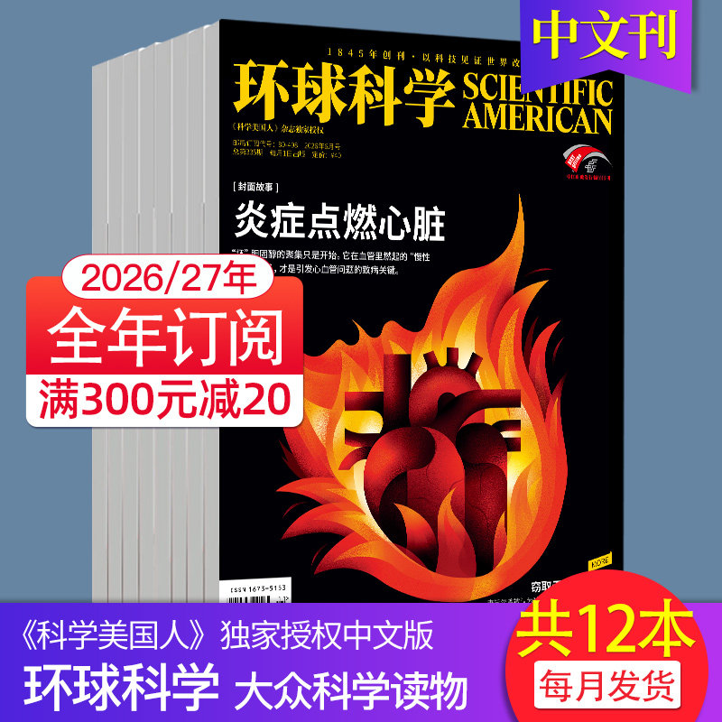 【6月新】环球科学杂志 2026年订阅 自然科普天文科技人文科学生物书籍图书期刊Scientific American科学美国人中文版杂志