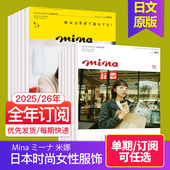 外刊订阅 日系时装 2026年订阅12期 2025 女性服饰潮流日文外刊 ミーナ 美容杂志2023 24年日语书刊 日本时尚 Mina 米娜 单期现货