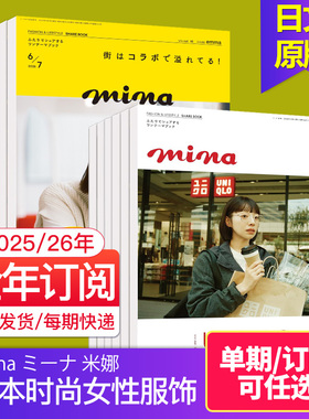 【单期现货/外刊订阅】Mina ミーナ 米娜 2025/2026年订阅12期 日本时尚女性服饰潮流日文外刊 日系时装美容杂志2023/24年日语书刊