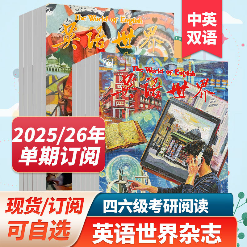 【单期/打包/订阅】英语世界杂志2026年订阅月刊大学版英语四级六级中英文双语阅读高中课外学习英文杂志期刊2025年过刊杂志年